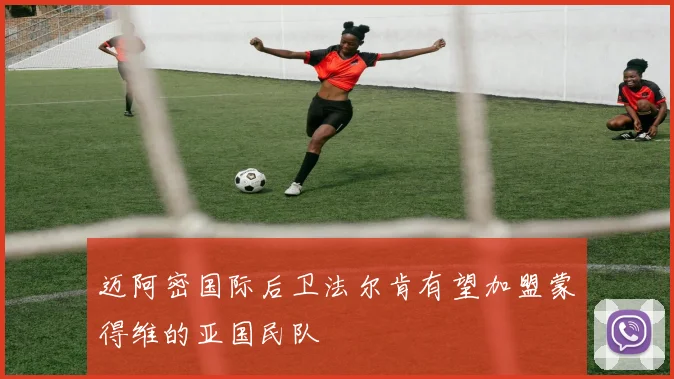 迈阿密国际后卫法尔肯有望加盟蒙得维的亚国民队