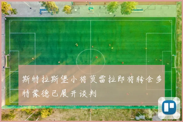 斯特拉斯堡小将莫雷拉即将转会多特蒙德已展开谈判