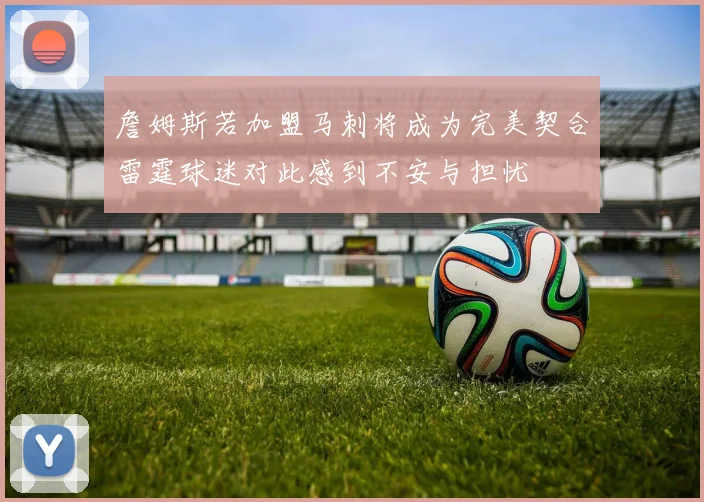詹姆斯若加盟马刺将成为完美契合雷霆球迷对此感到不安与担忧
