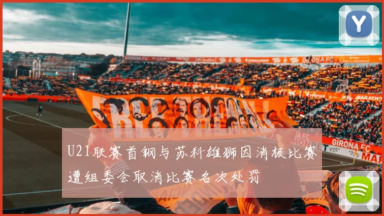 U21联赛首钢与苏科雄狮因消极比赛遭组委会取消比赛名次处罚