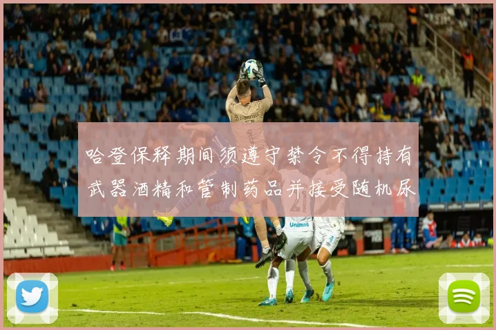 哈登保释期间须遵守禁令不得持有武器酒精和管制药品并接受随机尿检