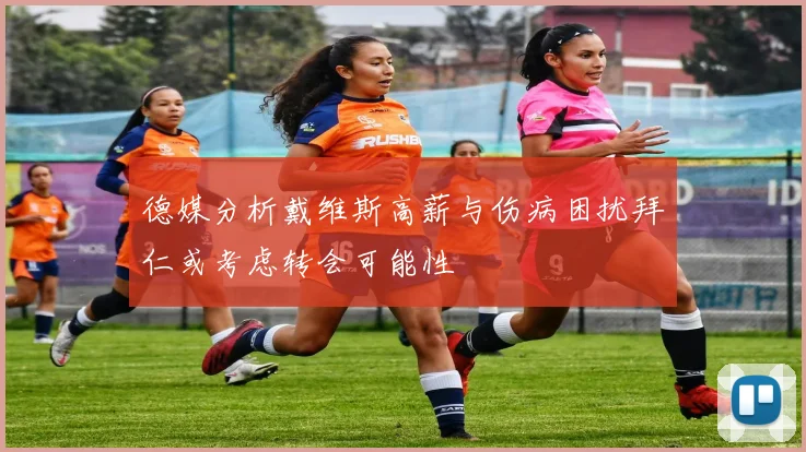 德媒分析戴维斯高薪与伤病困扰拜仁或考虑转会可能性