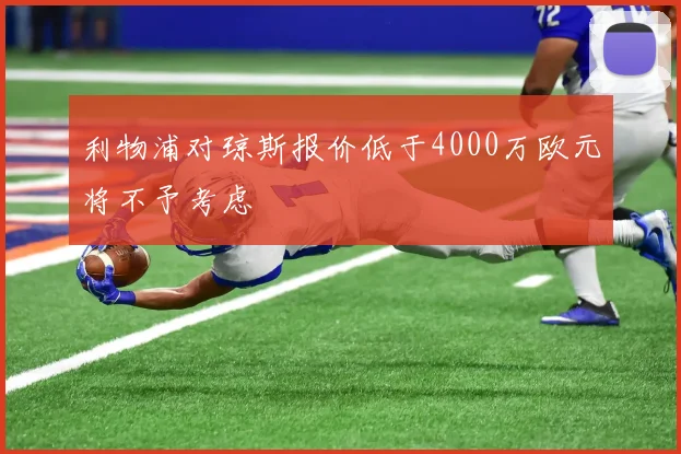 利物浦对琼斯报价低于4000万欧元将不予考虑