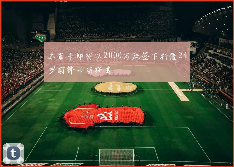 本菲卡即将以2000万欧签下科隆24岁前锋卡明斯基