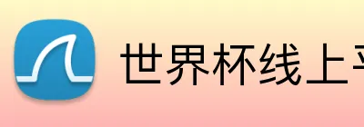 世界杯线上平台 Logo